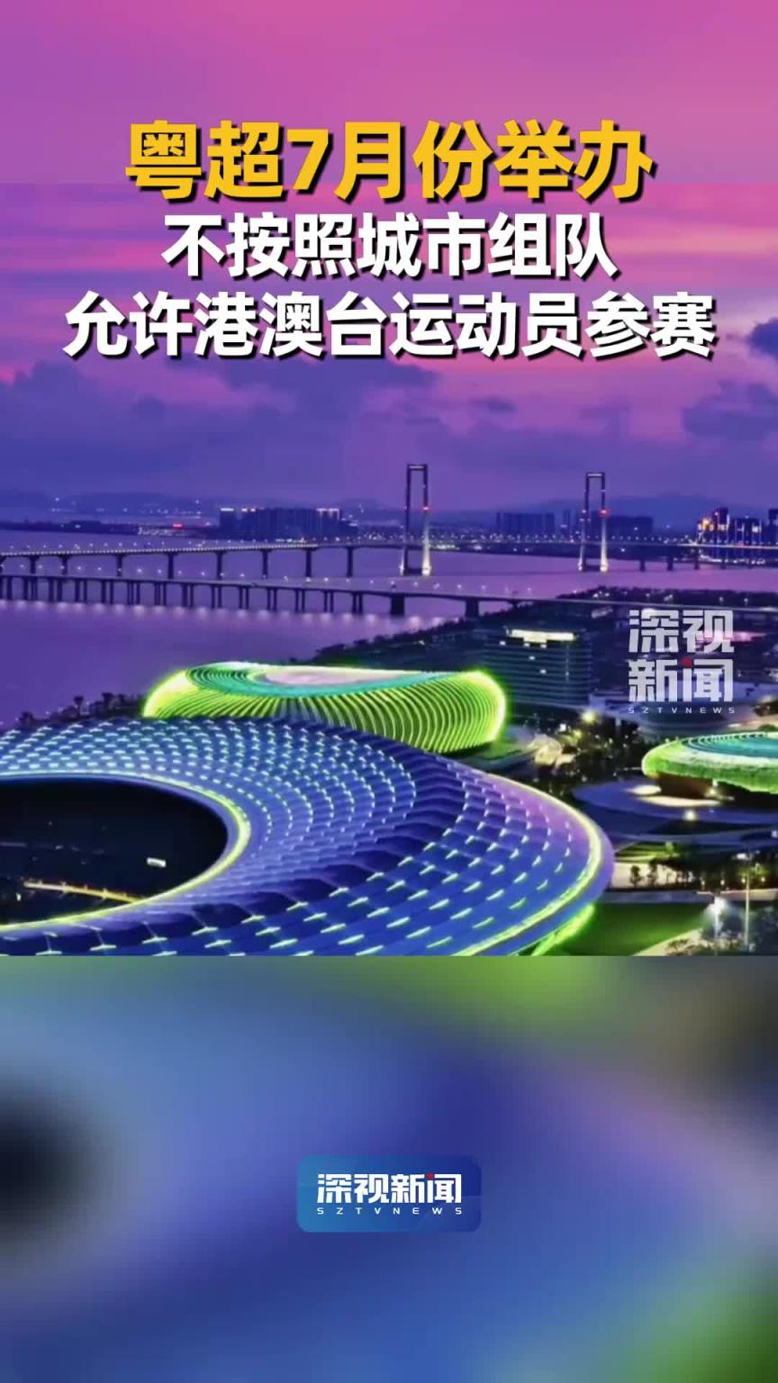 也能火起來(lái)嗎？廣東足協(xié)計(jì)劃舉辦“粵超”，不按照城市組隊(duì)