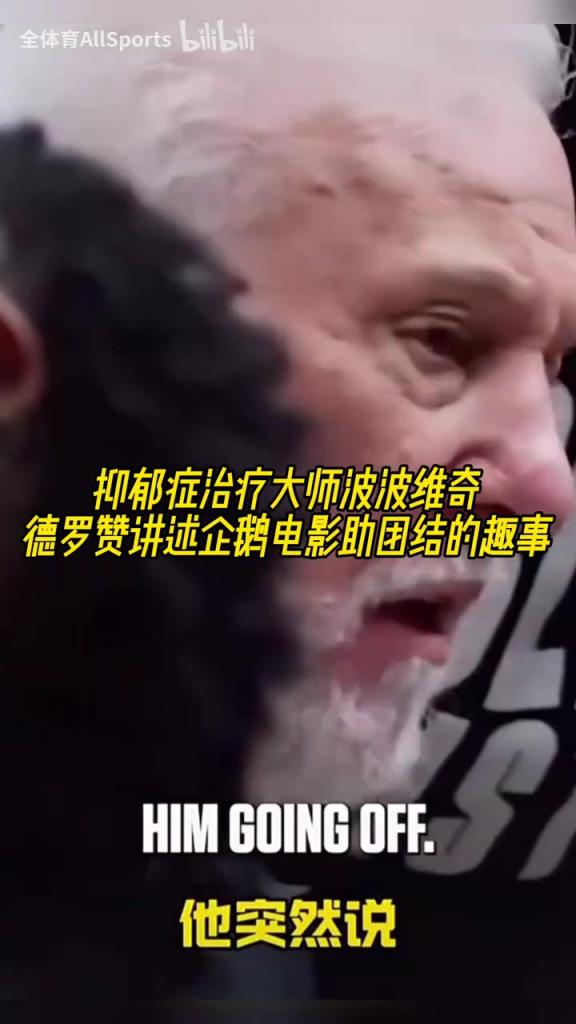 抑郁癥治療大師波波維奇！德羅贊講述企鵝電影助團(tuán)結(jié)的趣事！