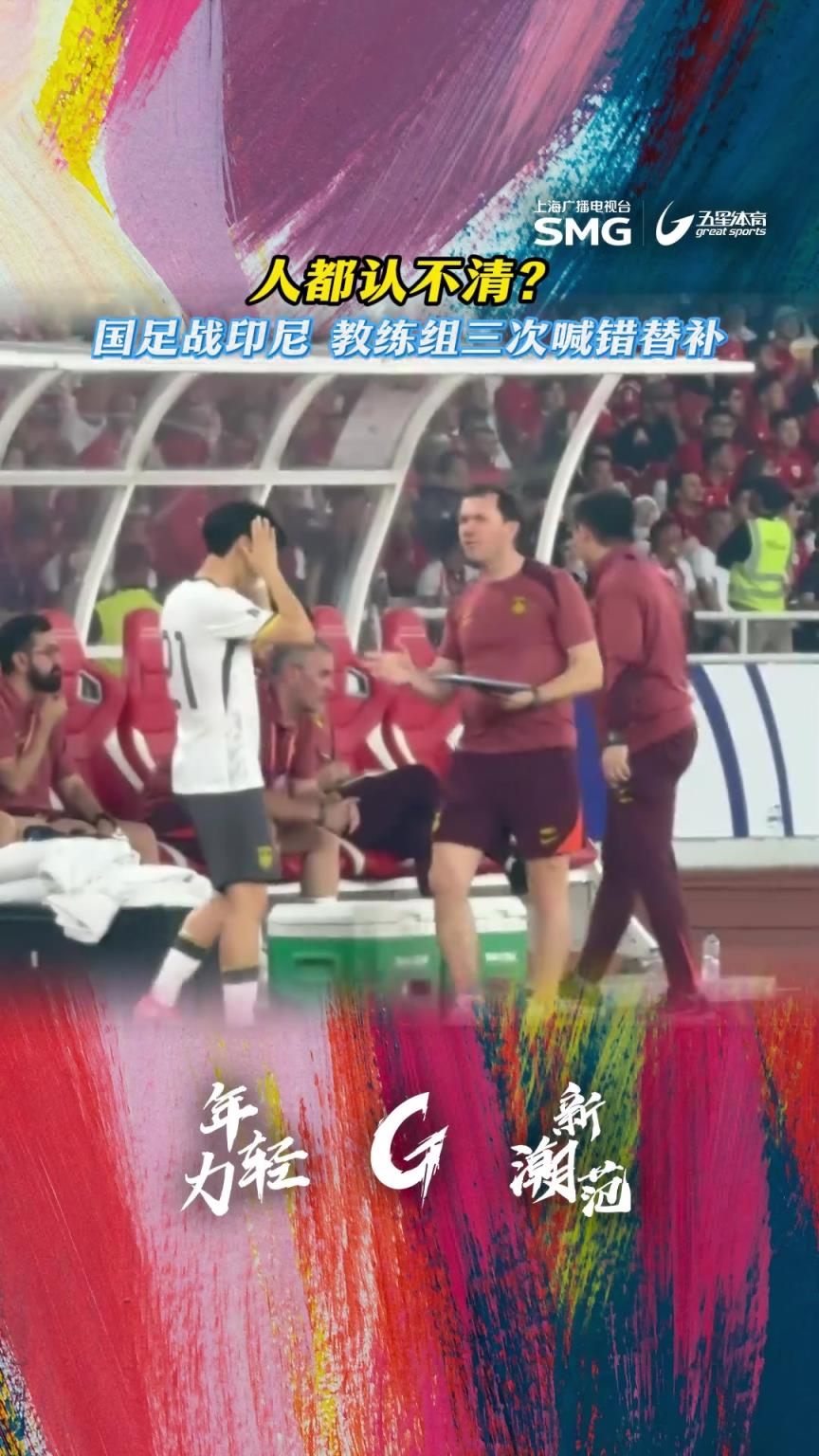 國(guó)足戰(zhàn)印尼下半場(chǎng)3次換人“烏龍” ，如此混亂怎能不??？