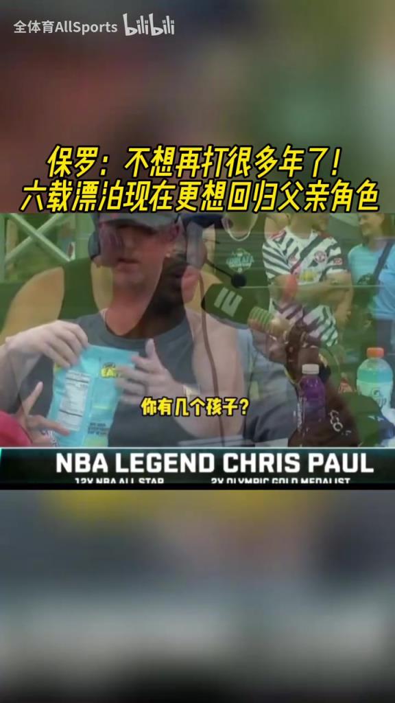 享受比賽吧！保羅：不想再打很多年了，現(xiàn)在更想陪在孩子身邊！