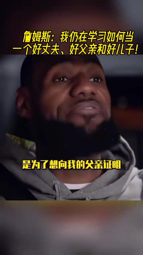 詹姆斯：我仍在學(xué)習(xí)如何當(dāng)一個(gè)好丈夫、好父親和好兒子