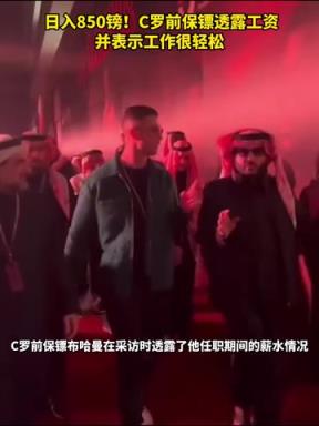 跟頂流零距離！C羅前保鏢透露工資日入850磅，并表示工作很輕松！