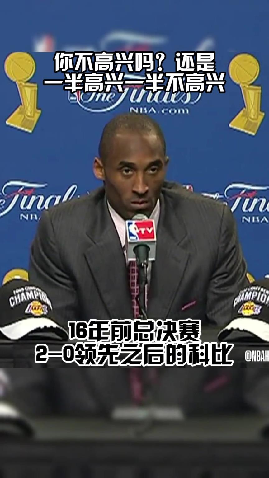 總決賽2-0領(lǐng)先！科比：有啥可高興的嗎？工作還沒結(jié)束呢！