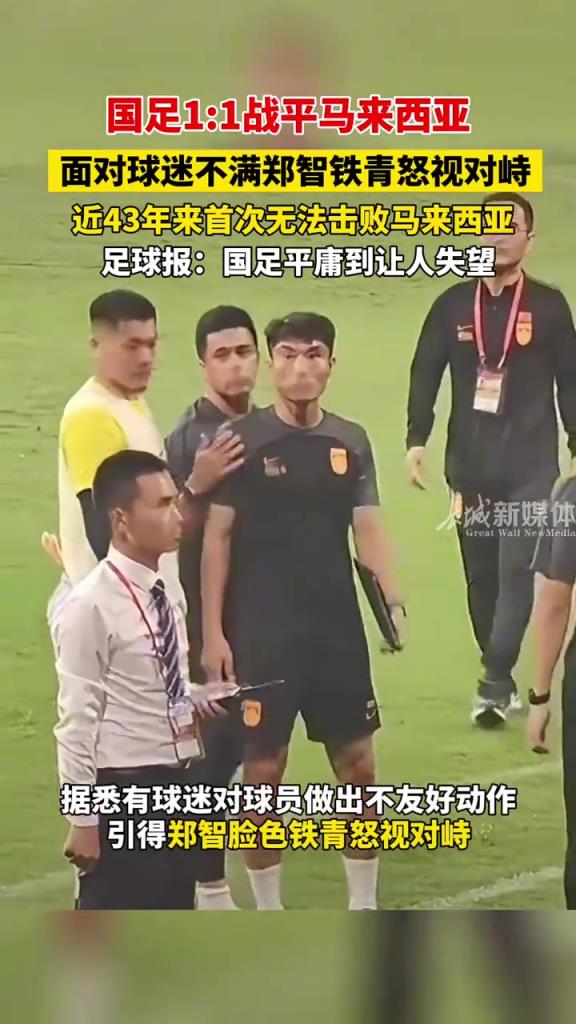 鄭智面色鐵青怒瞪球迷，全場最具威脅性的一次進(jìn)攻來自鄭智的凝視
