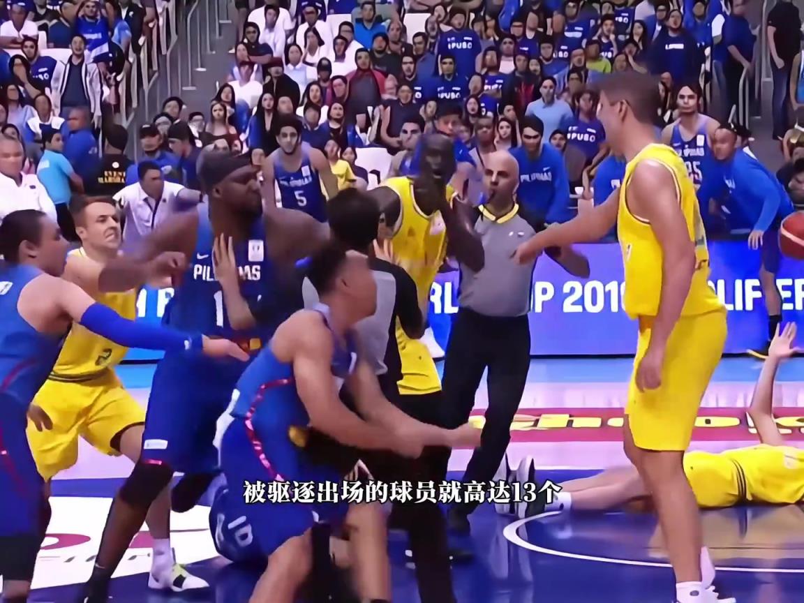 篮坛史上，一场13人被驱逐出场的比赛。