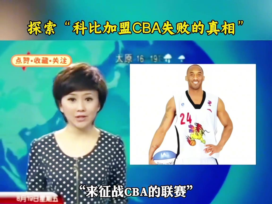 上過新聞！科比當年險些加盟山西，卻被其他CBA老板反對終止