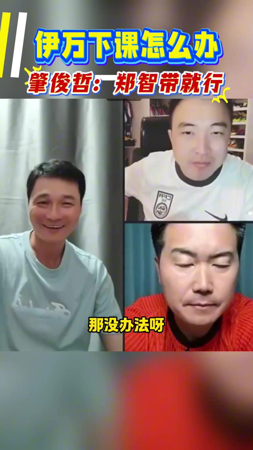 你同意吗❓️肇俊哲：如果伊万离任，让郑智带国足绝对是个好事
