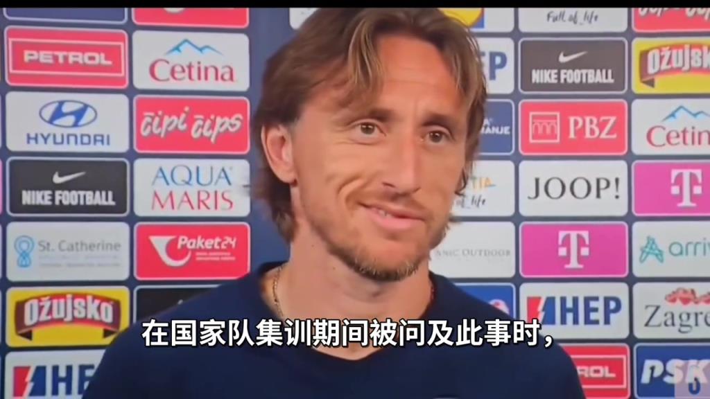 有戏！国家队期间被问及是否加盟米兰，莫德里奇不由得咧了咧嘴！