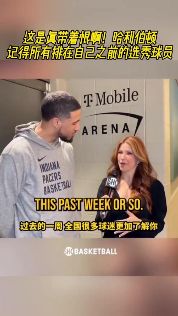 這是真帶著恨啊！哈利伯頓記得所有排在自己之前的選秀球員