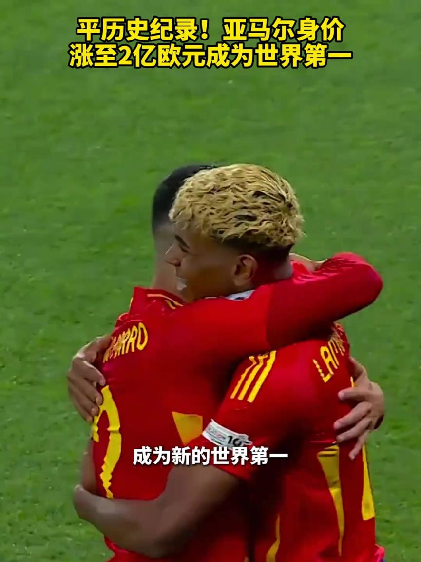 平历史纪录！亚马尔身价涨至2亿欧元成为世界第一
