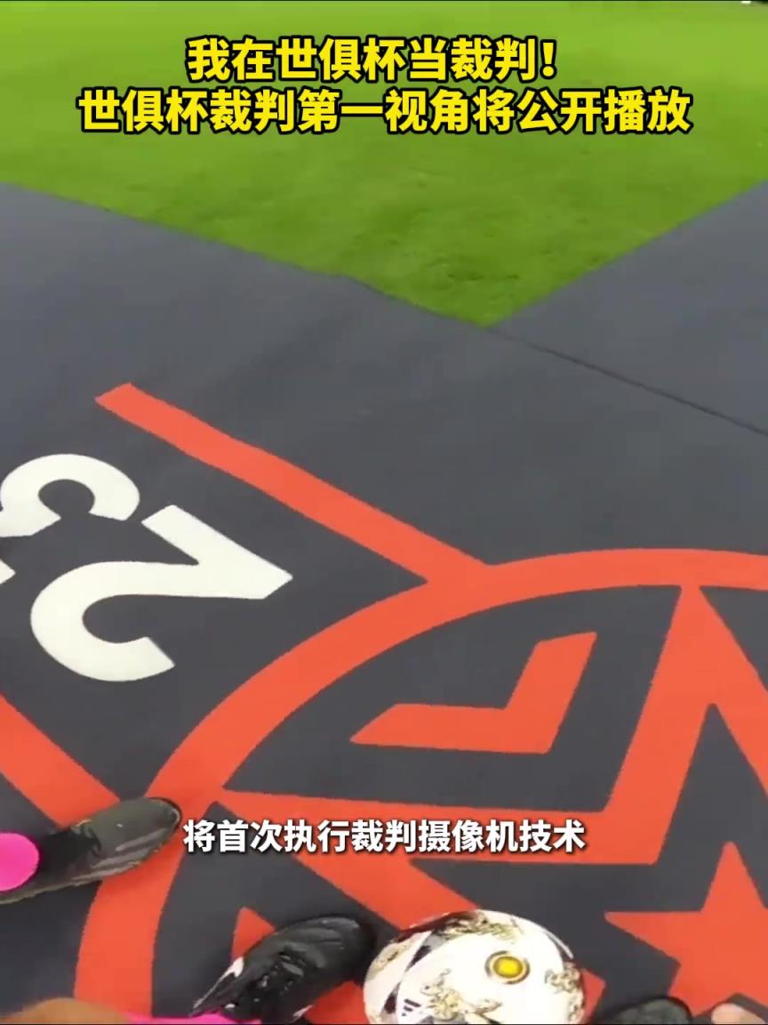 我在世俱杯當(dāng)裁判！世俱杯裁判第一視角將公開(kāi)播放