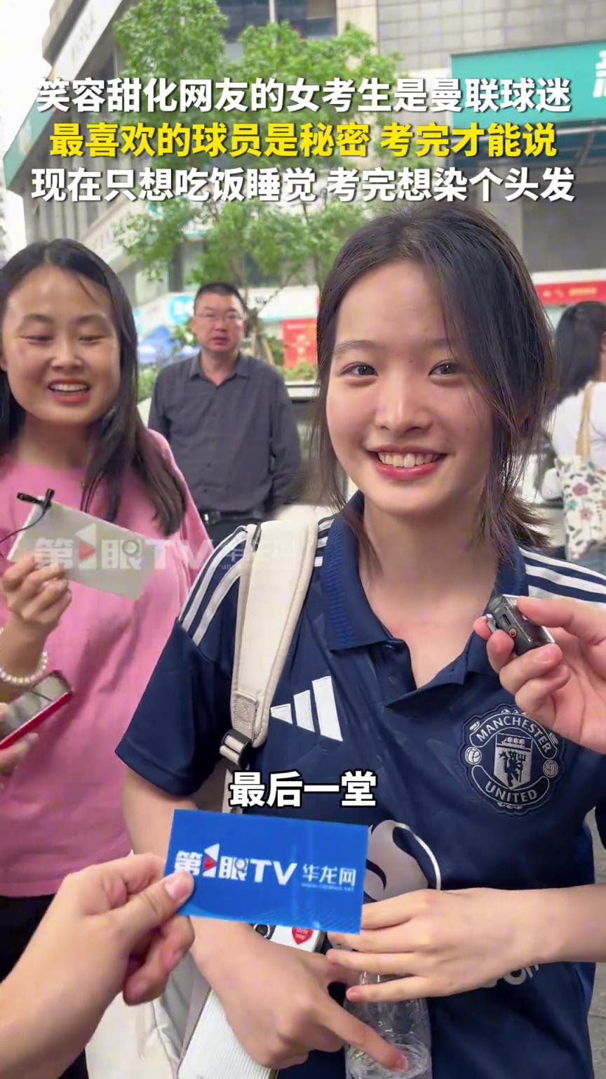 笑容甜化吧友的女考生還是曼聯(lián)球迷，考完才能說最喜歡的球員