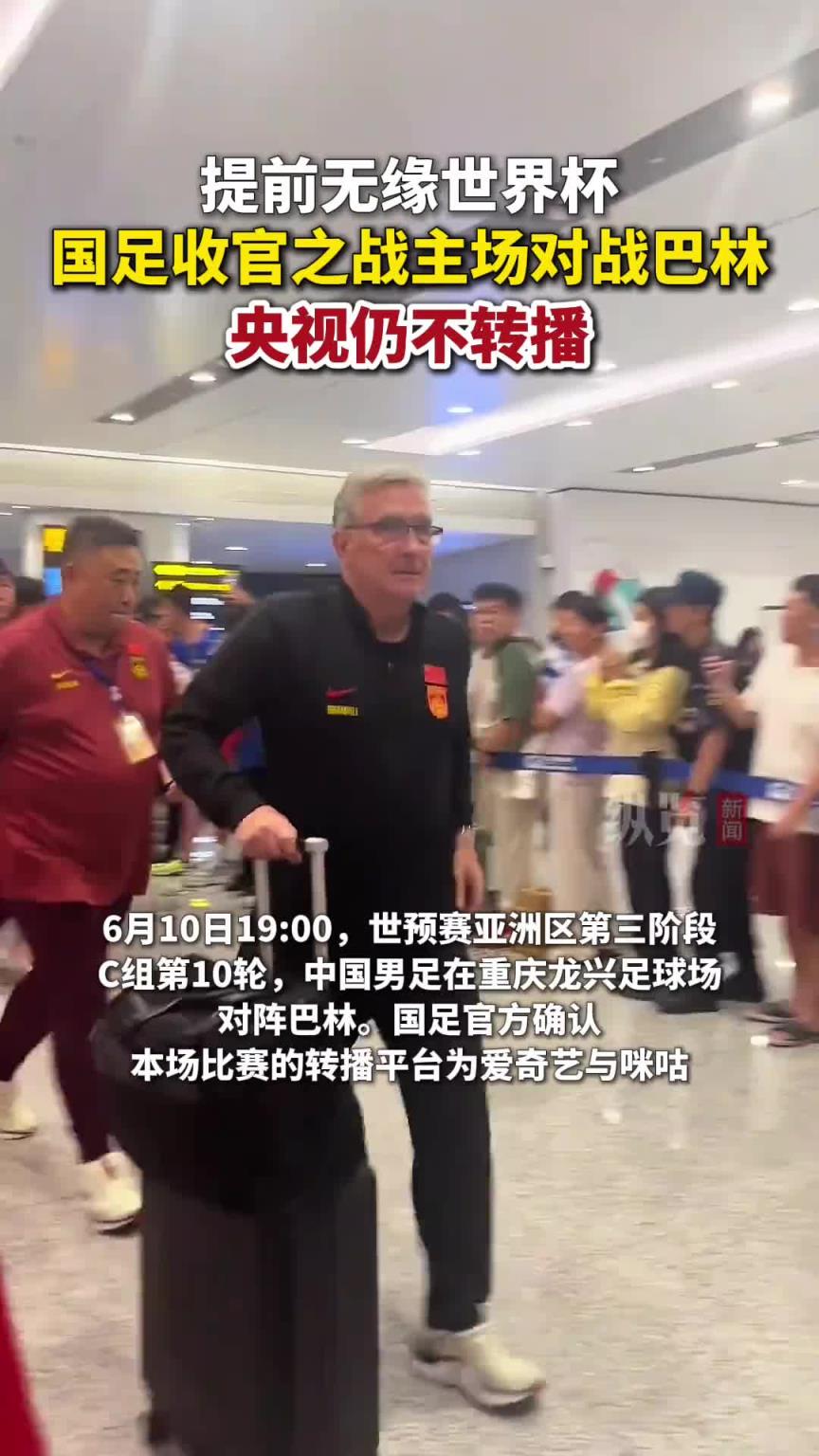 18强一场没播！官方确认今晚央视仍然不转播国足