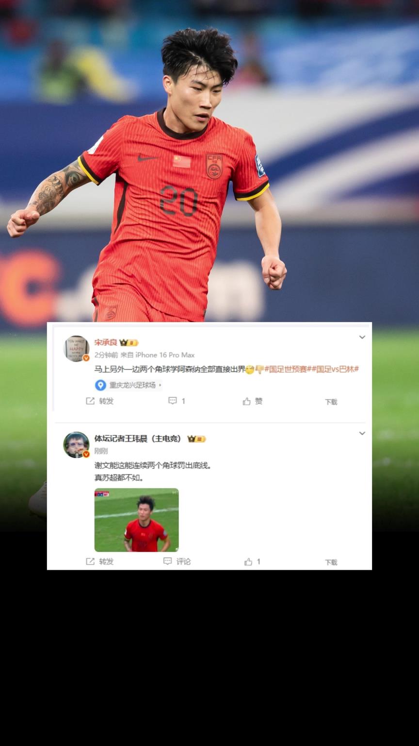 媒體人吐槽謝文能：能換個(gè)人罰角球嗎？這水平真連蘇超都不如！