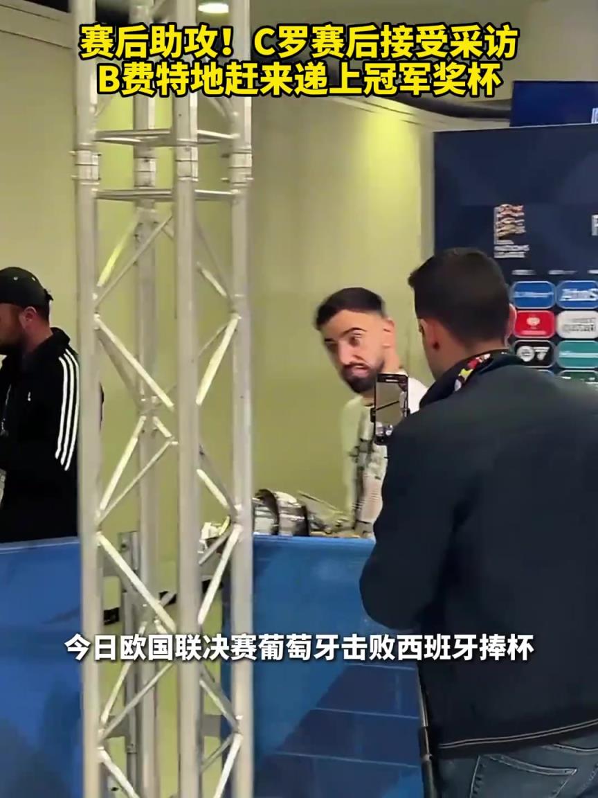 賽后助攻！C羅賽后接受采訪，B費特地趕來遞上冠軍獎杯