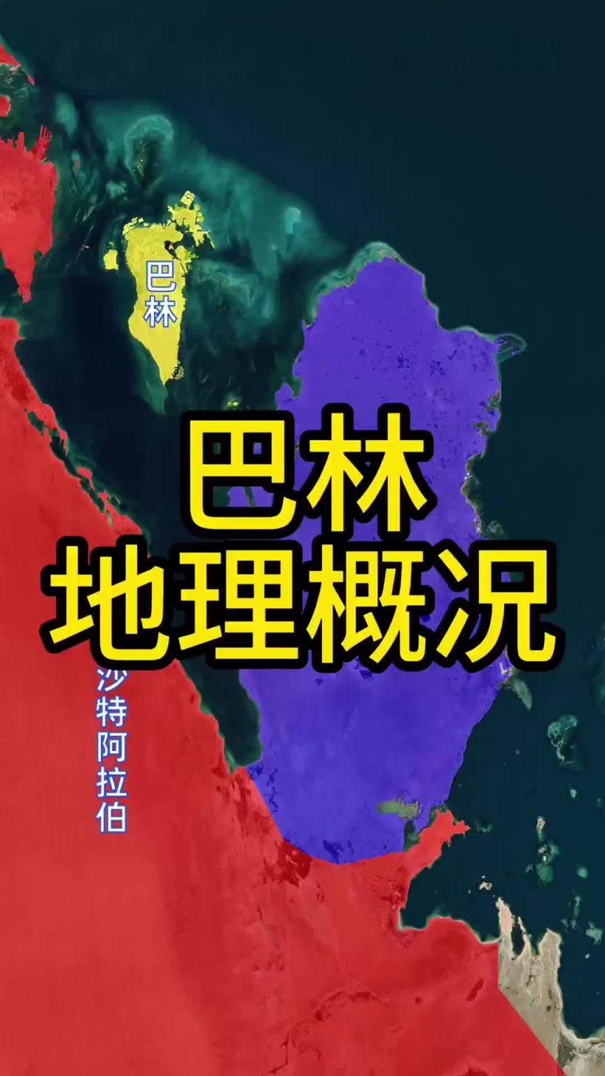 還不如中國一個城市！國足帶你學地理之巴林篇：總人口僅150萬