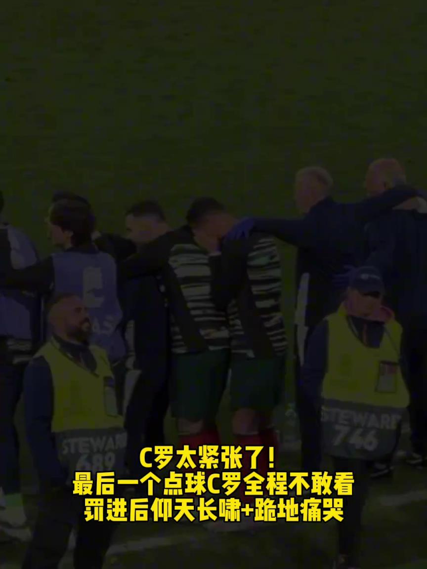 C罗太紧张了！最后一个点球全程不敢看！罚进后跪地痛哭！