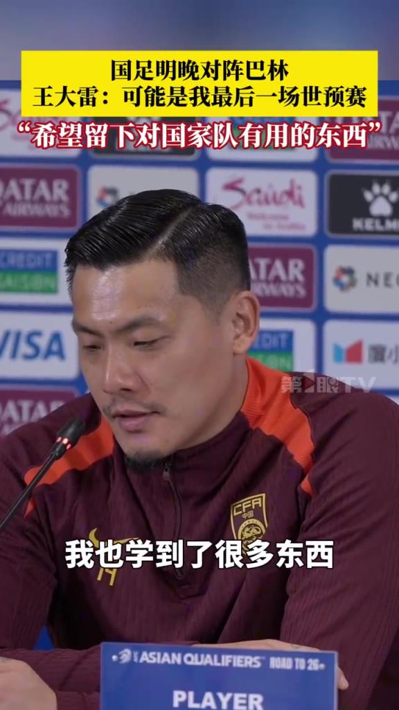 王大雷：這可能是我最后一場世預(yù)賽，希望留下對國家隊有用的東西