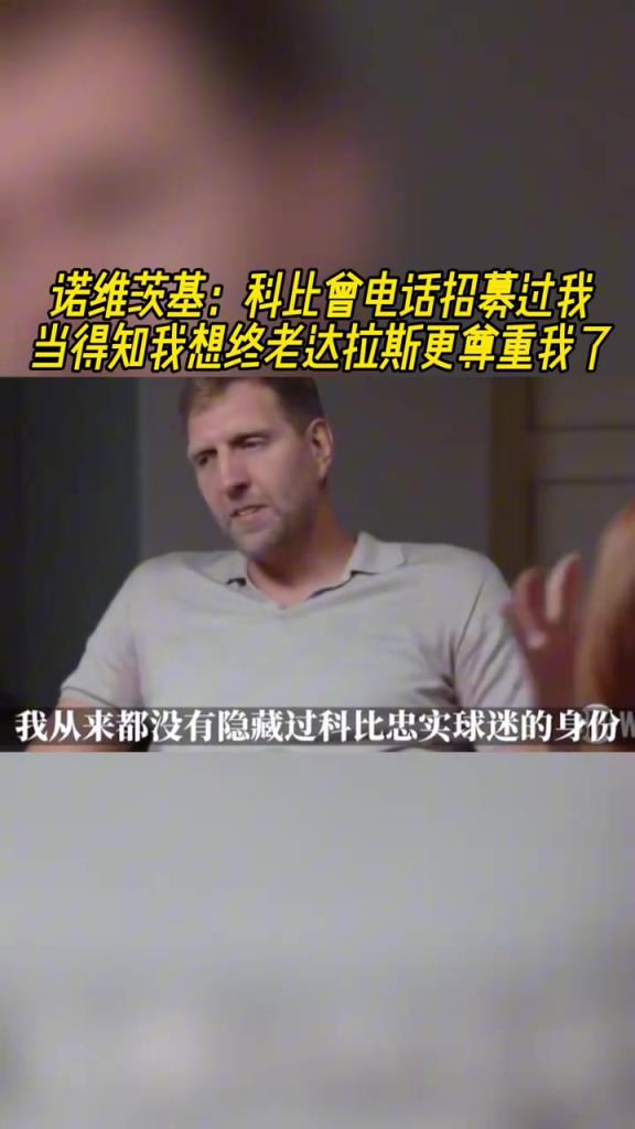 諾維茨基：科比曾電話招募過(guò)我 當(dāng)?shù)弥蚁虢K老達(dá)拉斯更尊重我了