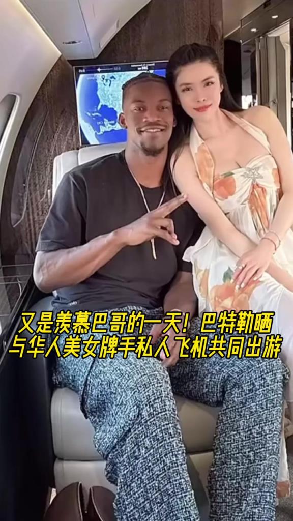這是誰(shuí)呀？巴特勒曬與華人美女乘私人飛機(jī)出游