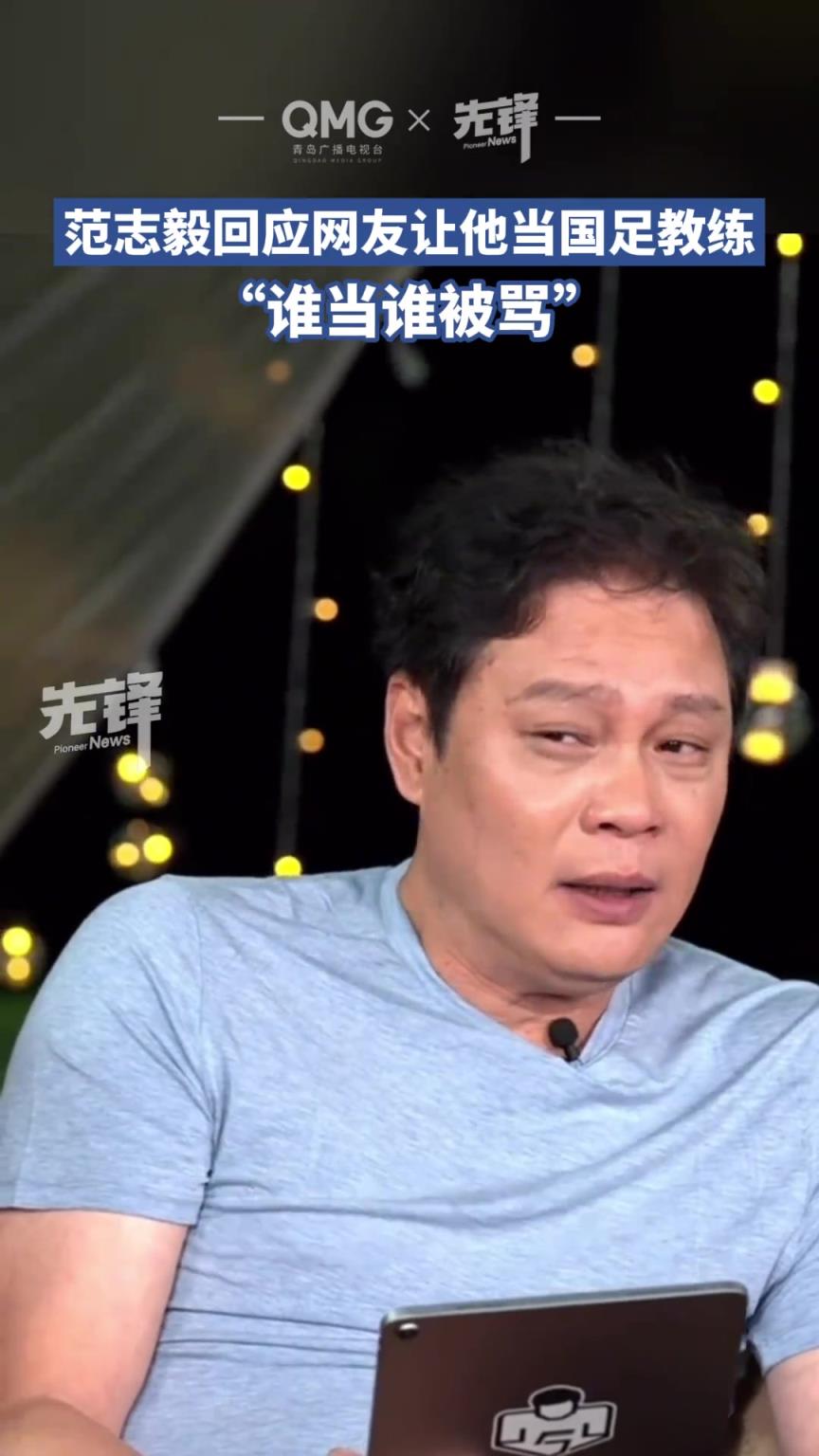 范志毅：让我当国足教练？谁当谁被骂