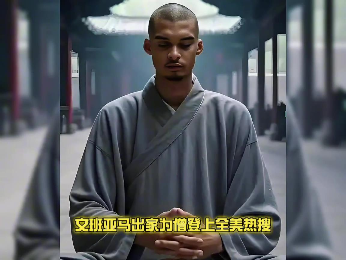 文班亞馬出家為僧登上全美熱搜...