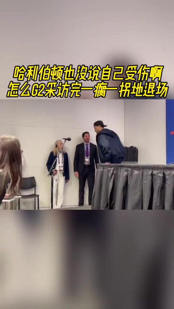 劳累过度？哈利伯顿也没说自己受伤 咋G2采访完一瘸一拐地退场
