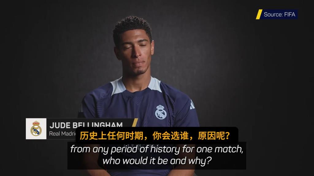 贝林厄姆直言：我最想和齐达内搭档，把球传给他就可以看表演了~