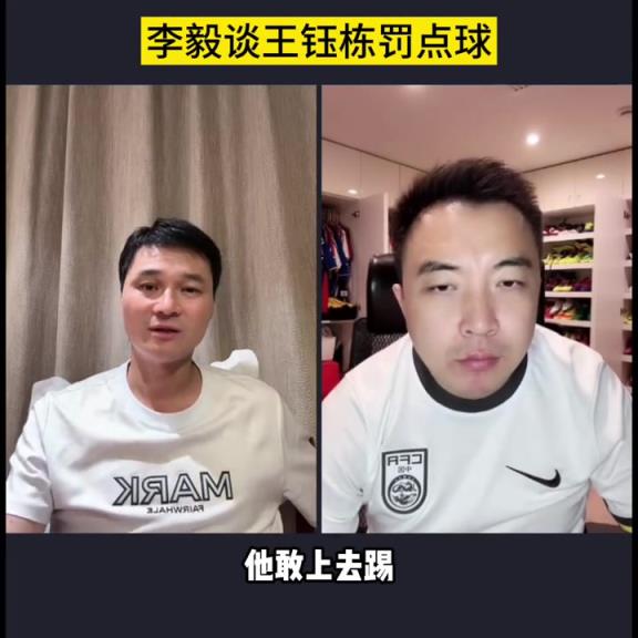 大帝谦虚！李毅：王钰栋罚点球压力太大了，我都不敢上去罚点球！