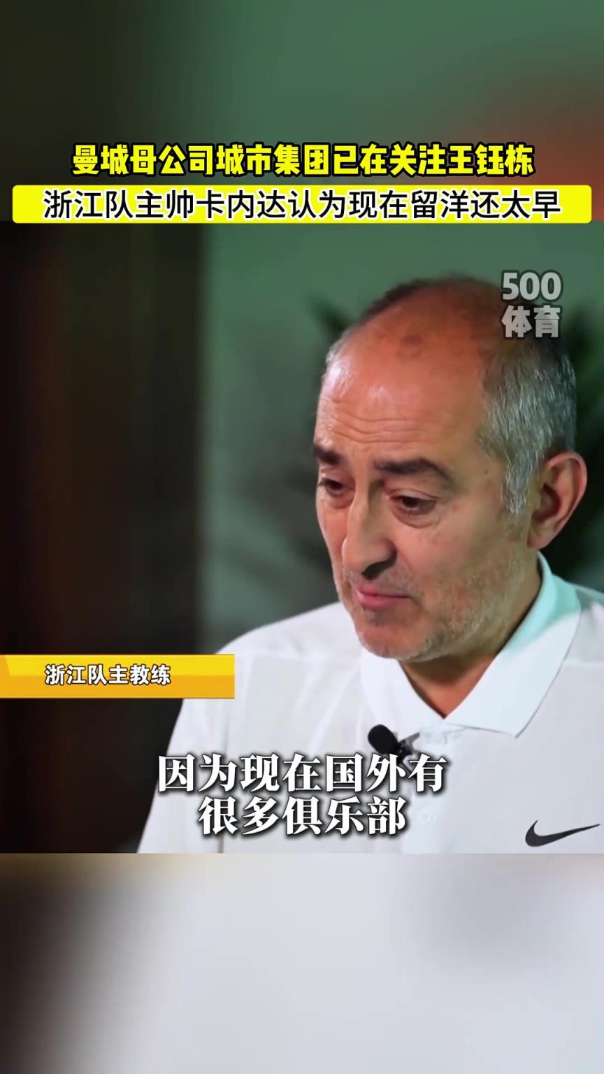 曼城母公司对王钰栋有意，但浙江教练认为还没到出去的时候？