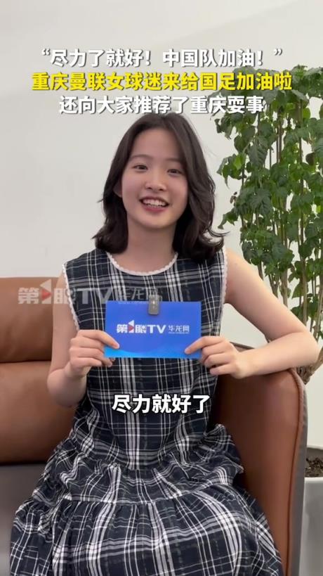 曼聯(lián)女孩：國足盡力就好，重慶不止有國足還有很多好玩的地方