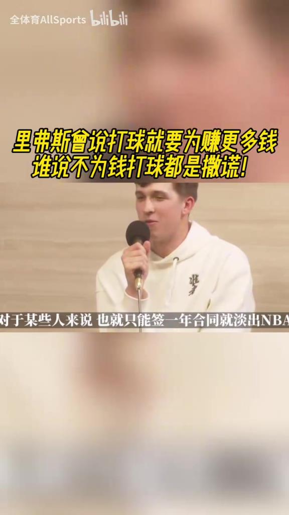 純粹！里夫斯：我想賺盡可能多的錢，誰說不為錢打球都是撒謊！