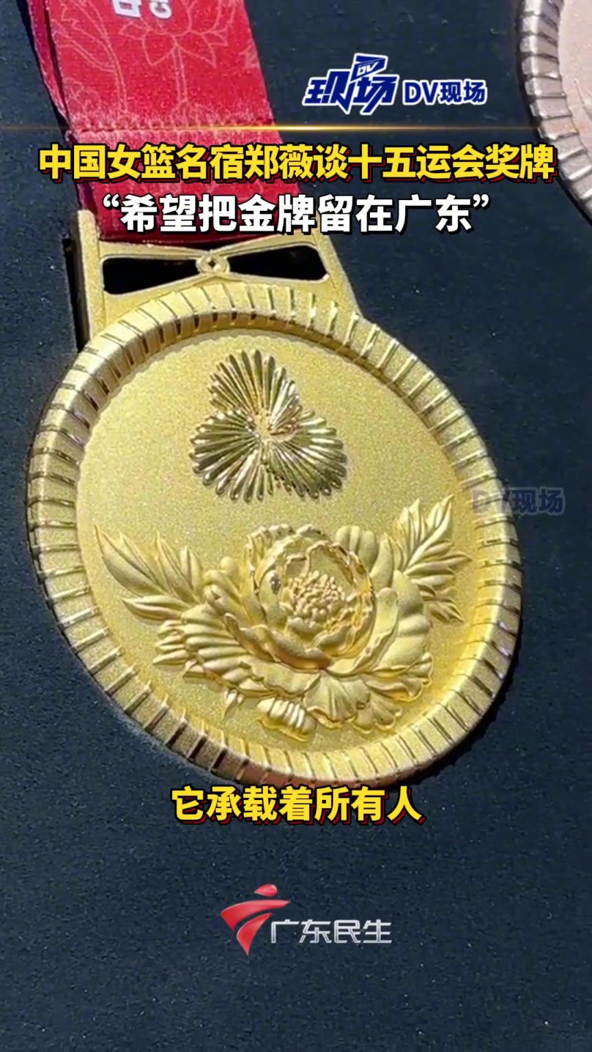 中國女籃名宿鄭薇談十五運(yùn)會獎牌：希望把金牌留在廣東！