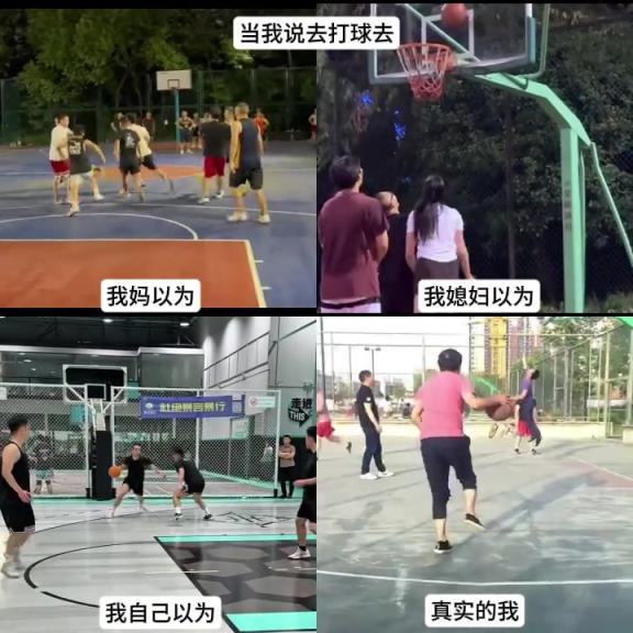 當(dāng)我說去打球，我媽以為我去打架，我媳婦以為我……