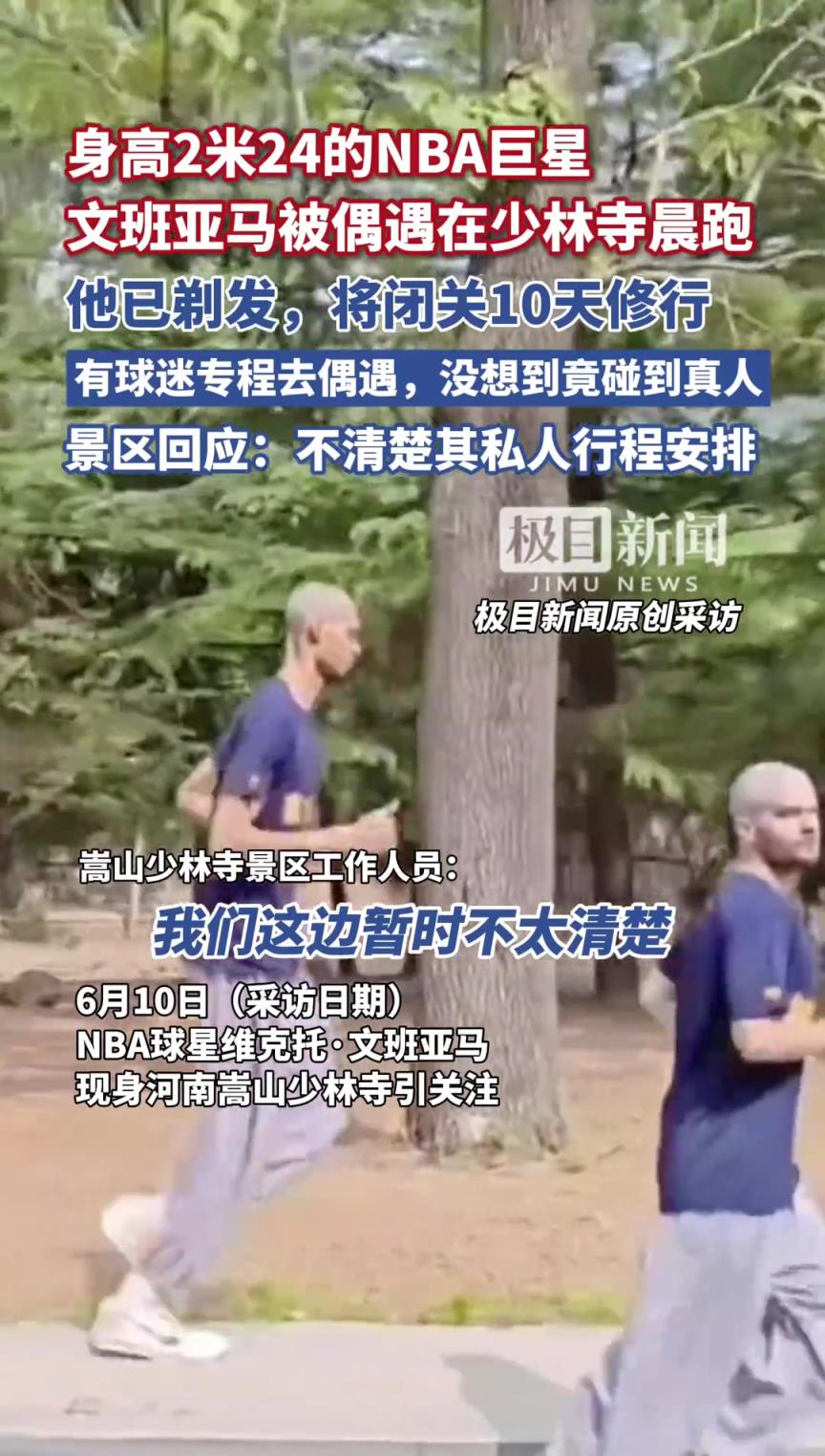 光頭版文班亞馬在少林寺晨跑 景區回應：不清楚其私人行程安排