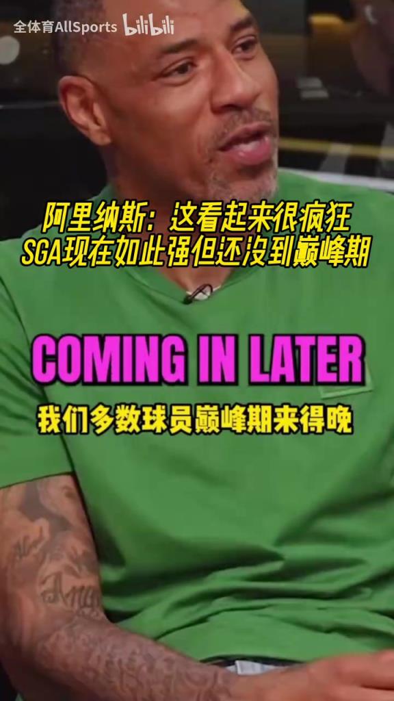 阿里納斯：這看起來很瘋狂！SGA現(xiàn)在如此強(qiáng)但還沒到巔峰期！