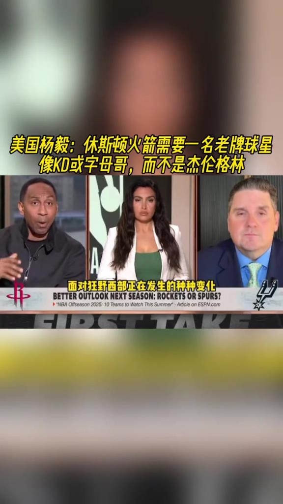 美國(guó)楊毅：火箭要的是KD揚(yáng)尼斯這種當(dāng)家，不能再等格林了