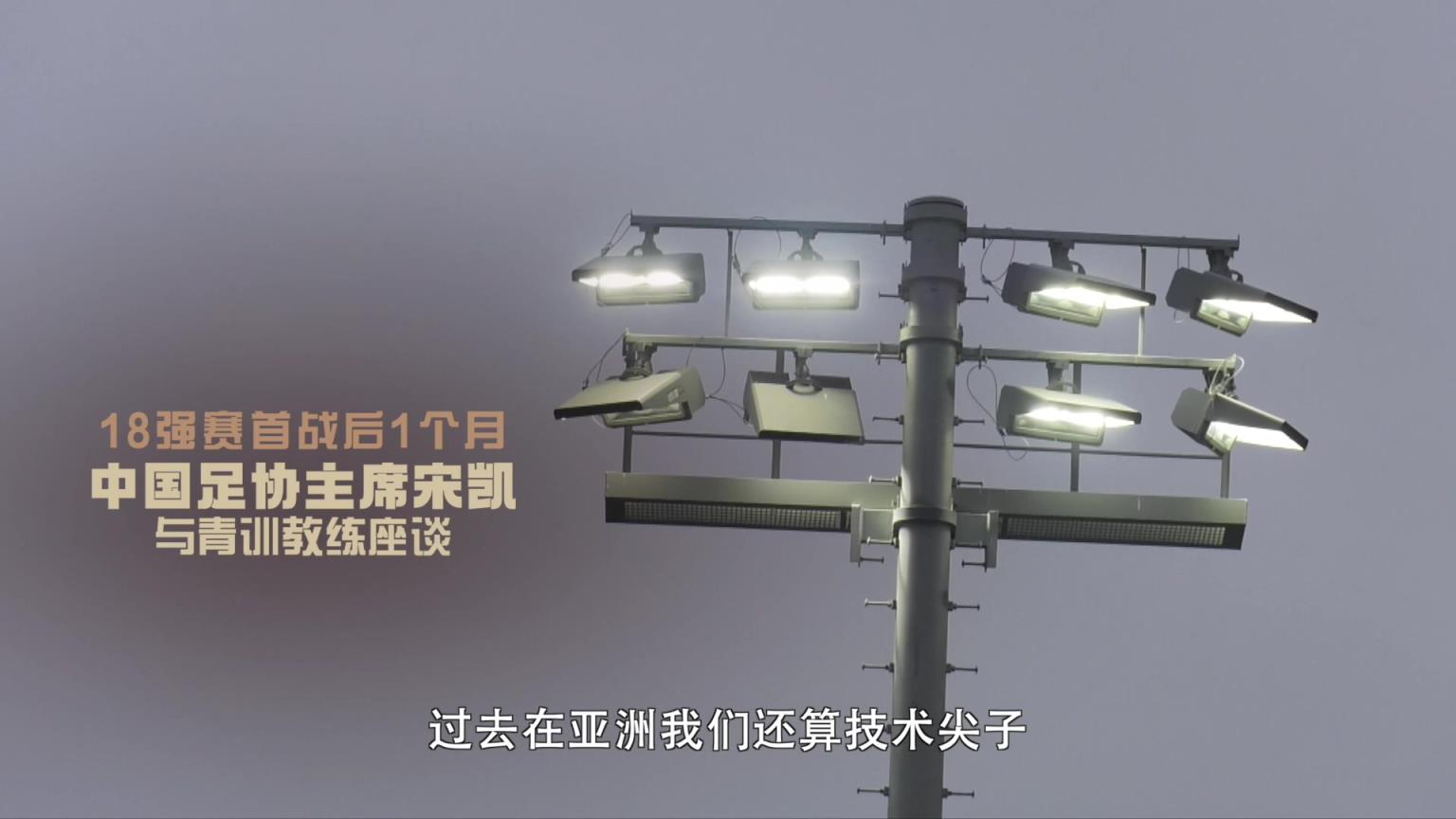 宋凱評(píng)價(jià)中國(guó)足球現(xiàn)狀：我們已經(jīng)是三四流了，人家日本抓了20年