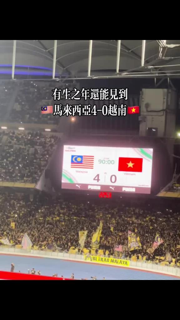 马来西亚都能4-0越南？马来5名归化全部登场，其中2人破门