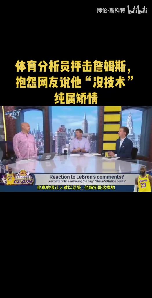 分析員抨擊詹姆斯：每天都有人在為他辯護，結(jié)果他還在抱怨！