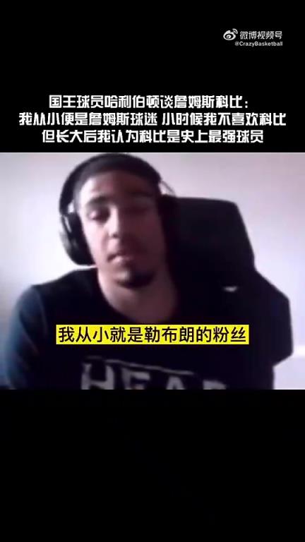 在國王的哈利：小時(shí)候我是個(gè)詹密科黑！但長大后,越來越欣賞科比