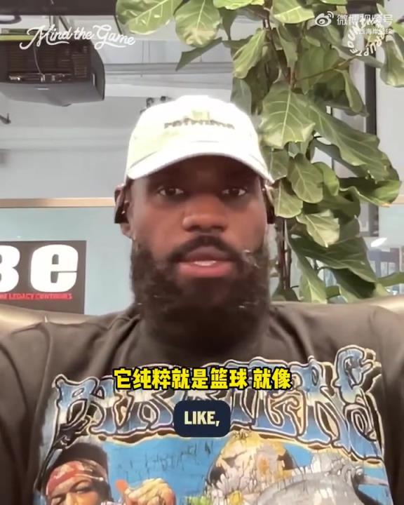 詹姆斯：泡泡園區(qū)是最純粹的籃球，沒有太多場(chǎng)外分心的事情