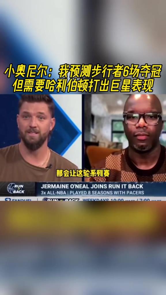 小奥尼尔赛前：我预测步行者6场夺冠 但需哈利伯顿打出巨星表现