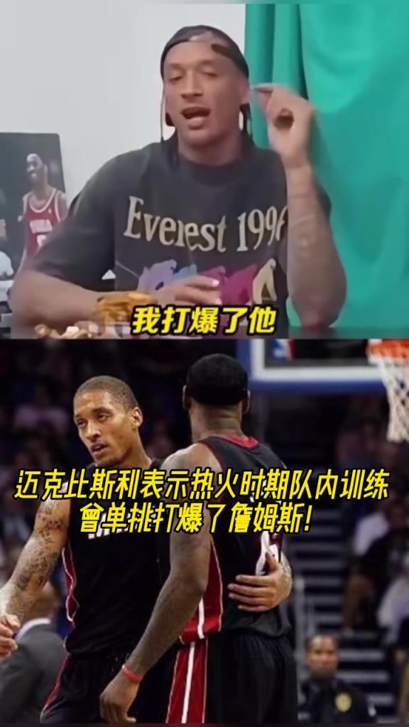 真假？迈克比斯利：在热火时期队内训练中曾单挑打爆了詹姆斯！