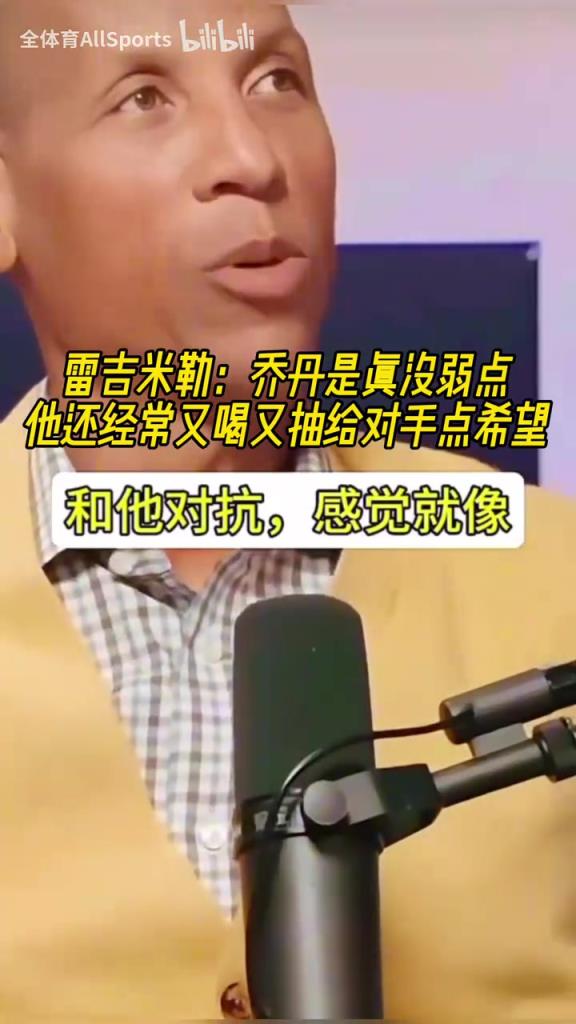 雷吉米勒：喬丹的對抗就是分位里的奧尼爾，他真的毫無弱點！