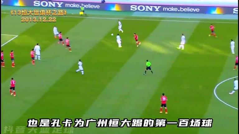 13年世俱杯！小罗带领南美冠军与巅峰恒大上演对攻大战