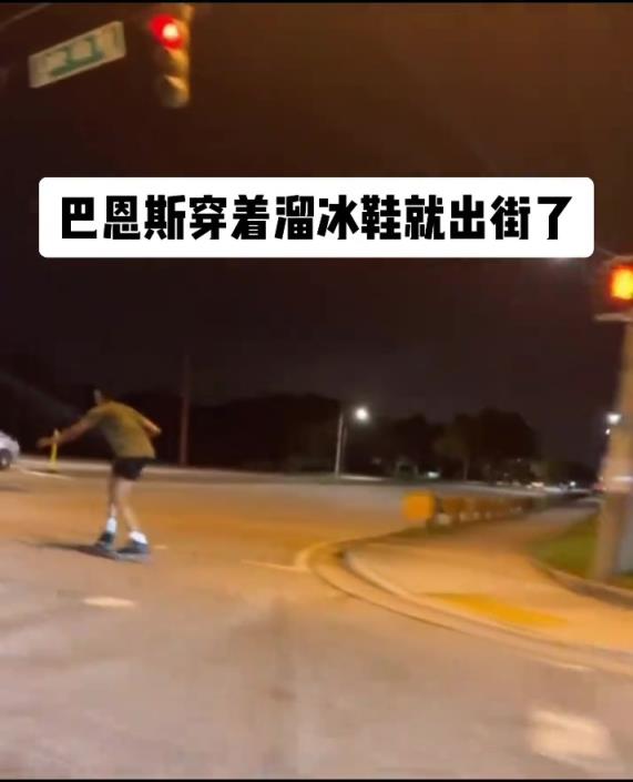 斯科蒂巴恩斯穿着溜冰鞋疯狂在刷街...