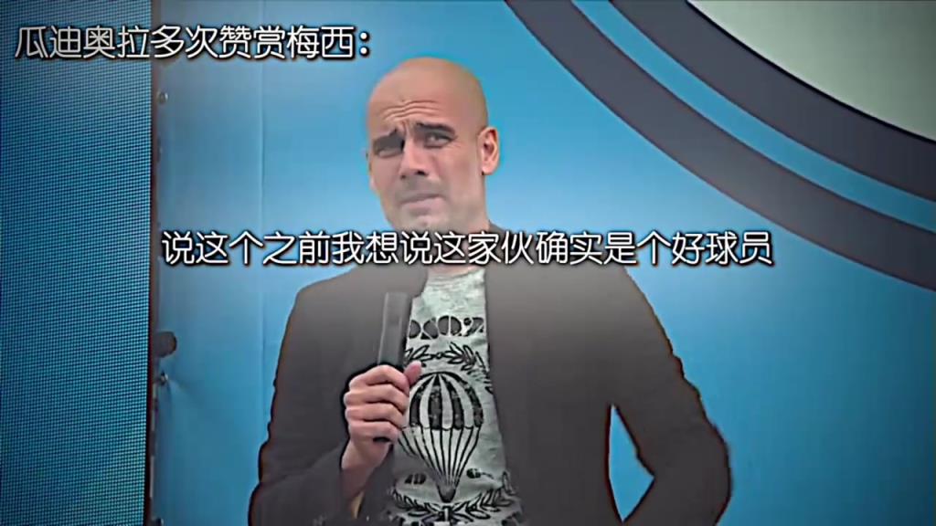 頭號梅粉！瓜迪奧拉對梅西從不吝惜贊美之詞！