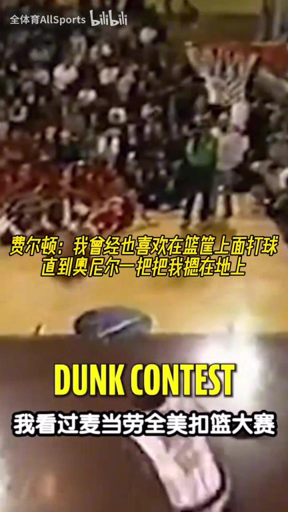 文本段！肥顿：曾经也喜欢在天空打球，直到奥尼尔一把把我摁地上