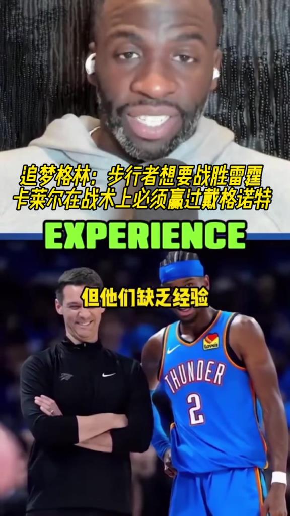 犀利！追梦：步行者想要胜雷霆 卡莱尔在战术上必须赢过戴格诺特